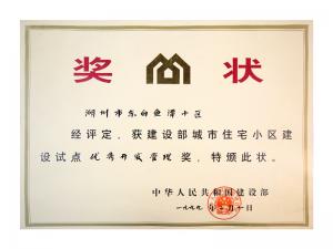 全國城市住宅小區(qū)建設試點優(yōu)秀開發(fā)管理獎——東白魚潭小區(qū)