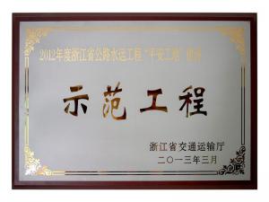 2011、2012連續(xù)兩年度獲評省公路水運工程“平安工地”建設(shè)示范工程