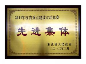 2011年度省重點建設(shè)立功競賽先進(jìn)集體