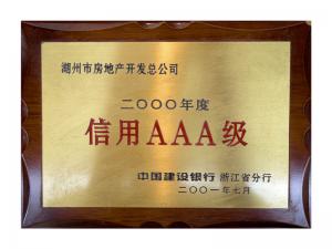 連續(xù)多年獲評省建行“信用特級企業(yè)”、AAA級企業(yè)