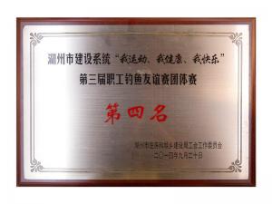 市建設(shè)系統(tǒng)“我運(yùn)動、我健康、我快樂”第三屆職工釣魚友誼團(tuán)體賽第四名