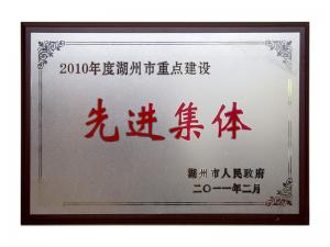 2008、2009、2010連續(xù)三年市重點(diǎn)建設(shè)先進(jìn)集體