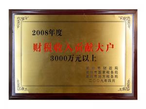 2008年度財(cái)稅收入貢獻(xiàn)大戶（3000萬元以上）