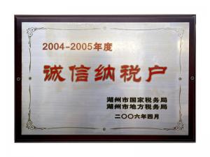 2004—2005年度誠(chéng)信納稅戶(hù)