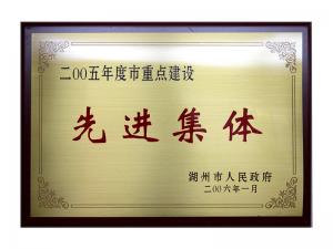 2004、2005連續(xù)兩年度市重點(diǎn)建設(shè)先進(jìn)集體